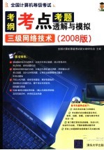 全国计算机等级考试考纲  考点  考题透解与模拟  三级网络技术2008版