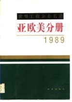 世界工商企业名录  亚欧美分册  1989年版