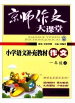 京师作文大课堂  小学语文补充教材  作文  一年级  上