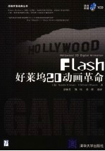 Flash好莱坞20动画革命