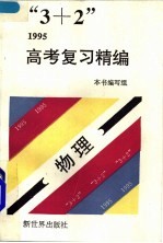 “3+2”1996高考复习精编  化学