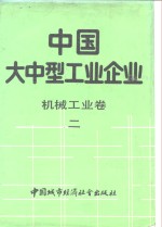 中国大中型工业企业  机械工业卷  2