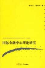 国际金融中心理论研究