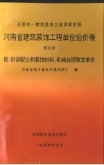 河南省建筑装饰工程单位估价表  第4册  砼、砂浆配比和装饰材料、机械台班取定单价