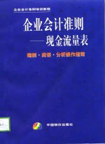 企业会计准则－现金流量表  编制·阅读·分析操作指南