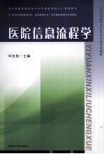 医院信息流程学  汉英对照