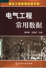 建设工程常用数据手册  电气工程常用数据