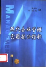 现代企业管理实用技法精粹