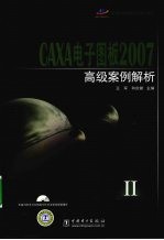 CAXA电子图板2007高级案例解析