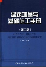 建筑地基与基础施工手册  第2版