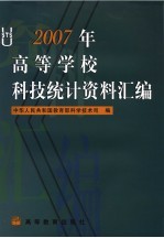 2007年高等学校科技统计资料汇编