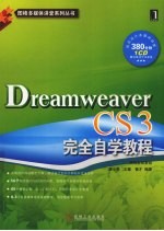 Dreamweaver CS3完全自学教程