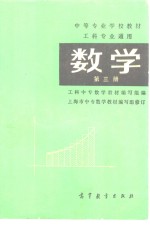 工科专业通用  数学  第3册