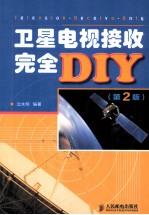 卫星电视接收完全DIY  第2版