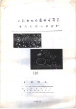 人造金刚石磨料与制品专利定题检索资料  3