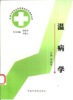 全国中医专业自学考试应试指南丛书  温病学