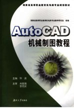 AutoCAD机械制图教程