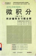 微积分同步辅导及习题全解  人大修订版