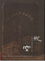 世纪空间  上海市美术专科学校校史  1959-1983