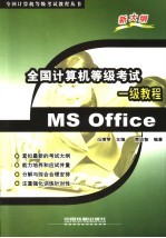 全国计算机等级考试一级教程 MS Office