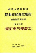 中华人民共和国职业技能鉴定规范暨技能培训教材  煤炭行业  煤矿电气安装工