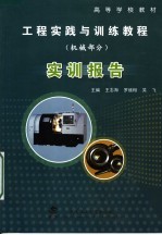 高等学校教材  工程实践与训练教程  机械部分  实训报告