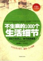 不生病的1000个生活细节