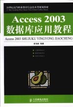 Access2003数据库应用教程