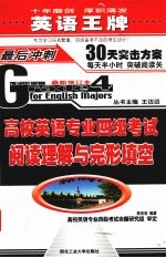 高校英语专业四级考试阅读理解与完形填空  最新修订本