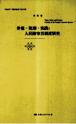 价值·规则·实践  人民陪审员制度研究