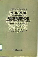 中华民国商业档案资料汇编  第1卷  1912-1928  上、下