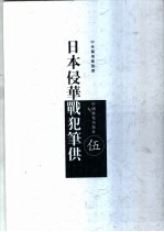 日本侵华战犯笔供  中日文本  第5册