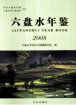 六盘水年鉴  2008