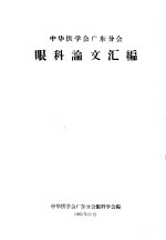 中华医学会广东分会  眼科论文汇编