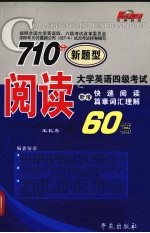 710分大学英语四级考试阅读新增题型60篇