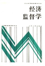 经济监督学