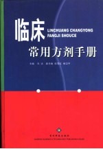 临床常用方剂手册