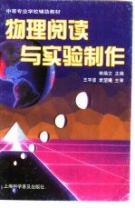 物理阅读与实验制作