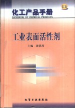 化工产品手册  10  工业表面活性剂