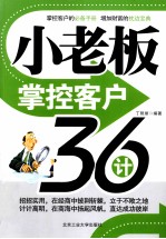 小老板掌控客户36计