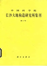 中国科学院长沙大地构造研究所集刊  第4号