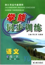 浙江省高中新课标学能同步训练  语文  高一  下