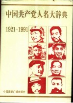 中国共产党人名大辞典  1921-1991