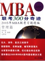 MBA联考300分奇迹  2005年MBA联考习题精编  管理模拟试卷