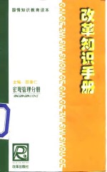 改革知识手册  宏观管理改革分册