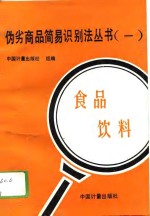 伪劣商品简易识别法丛书  1  食品  饮料