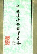 中国古代物理学史略