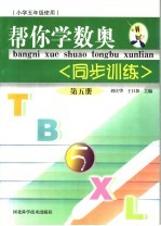 帮你学数奥同步训练  第5册  小学五年级使用