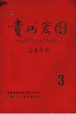 贵州宏图  科技、经济、社会发展探索  工业专辑  3