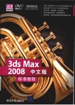 3DS MAX 2008中文版标准教程  清华电脑学堂